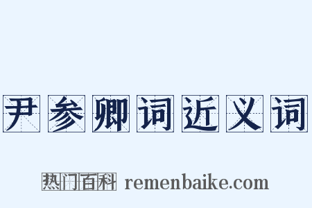 尹参卿词近义词是什么意思的图片